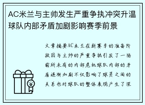 AC米兰与主帅发生严重争执冲突升温球队内部矛盾加剧影响赛季前景