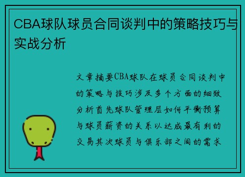 CBA球队球员合同谈判中的策略技巧与实战分析