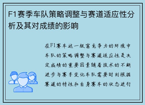 F1赛季车队策略调整与赛道适应性分析及其对成绩的影响