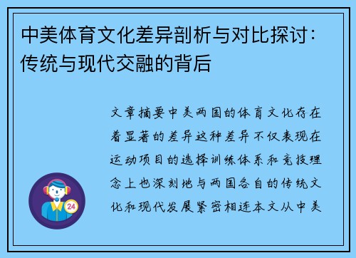 中美体育文化差异剖析与对比探讨:传统与现代交融的背后 中美体育文化差异剖析与对比探讨:传统与现代交融的背后