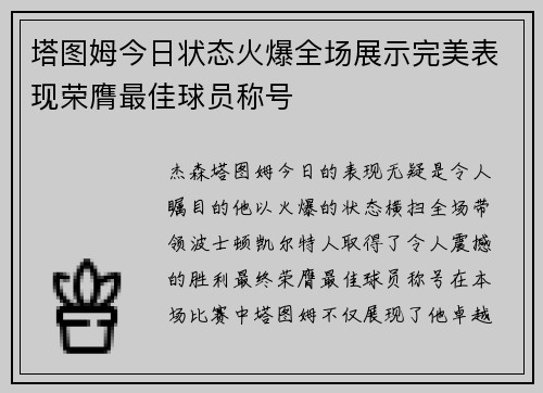 塔图姆今日状态火爆全场展示完美表现荣膺最佳球员称号