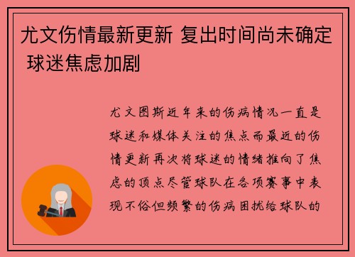 尤文伤情最新更新 复出时间尚未确定 球迷焦虑加剧