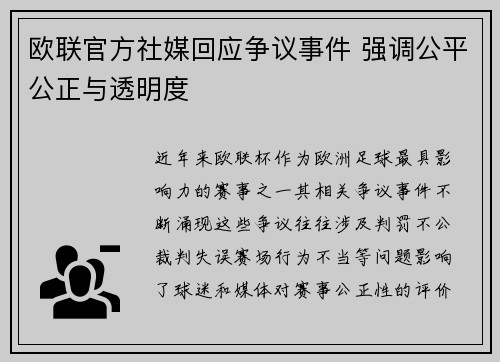 欧联官方社媒回应争议事件 强调公平公正与透明度
