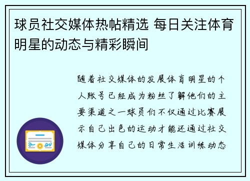 球员社交媒体热帖精选 每日关注体育明星的动态与精彩瞬间