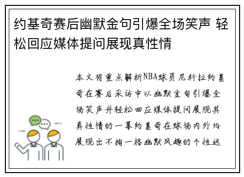 约基奇赛后幽默金句引爆全场笑声 轻松回应媒体提问展现真性情