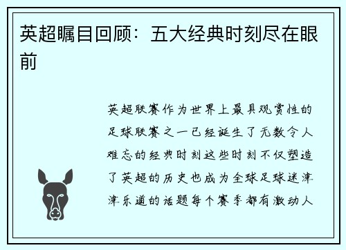 英超瞩目回顾:五大经典时刻尽在眼前 英超瞩目回顾:五大经典时刻尽在眼前