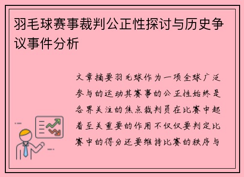 羽毛球赛事裁判公正性探讨与历史争议事件分析