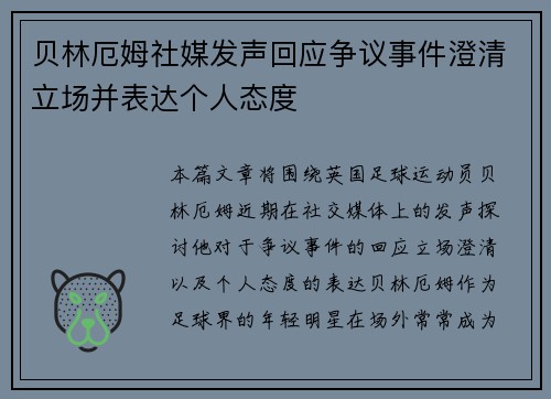 贝林厄姆社媒发声回应争议事件澄清立场并表达个人态度
