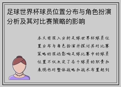 足球世界杯球员位置分布与角色扮演分析及其对比赛策略的影响