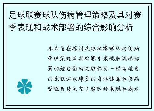 足球联赛球队伤病管理策略及其对赛季表现和战术部署的综合影响分析