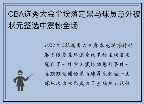 CBA选秀大会尘埃落定黑马球员意外被状元签选中震惊全场