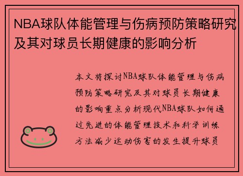 NBA球队体能管理与伤病预防策略研究及其对球员长期健康的影响分析