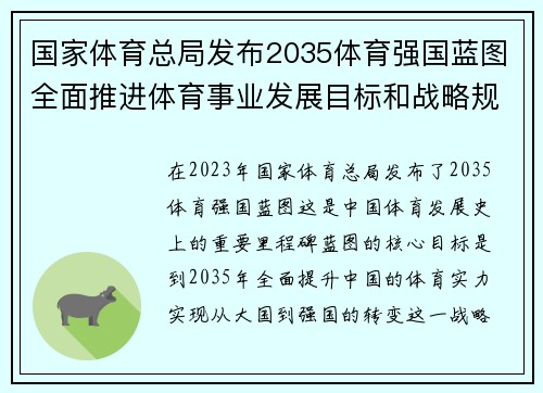 国家体育总局发布2035体育强国蓝图全面推进体育事业发展目标和战略规划