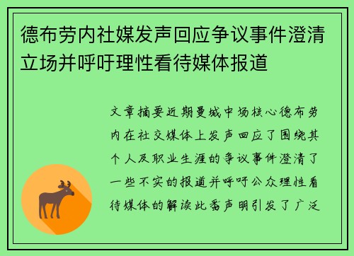 德布劳内社媒发声回应争议事件澄清立场并呼吁理性看待媒体报道