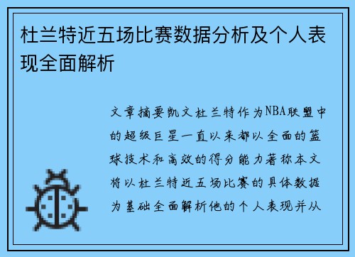 杜兰特近五场比赛数据分析及个人表现全面解析