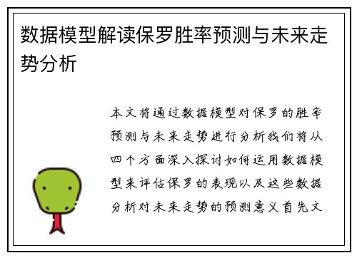 数据模型解读保罗胜率预测与未来走势分析
