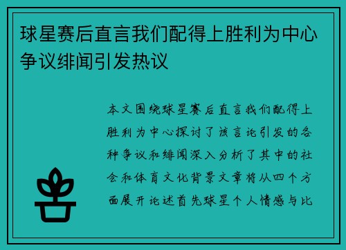 球星赛后直言我们配得上胜利为中心争议绯闻引发热议