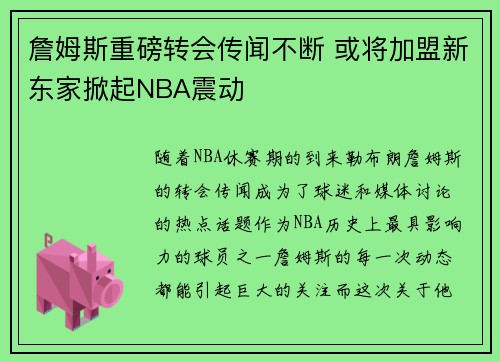 詹姆斯重磅转会传闻不断 或将加盟新东家掀起NBA震动