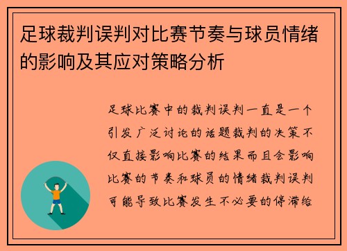 足球裁判误判对比赛节奏与球员情绪的影响及其应对策略分析