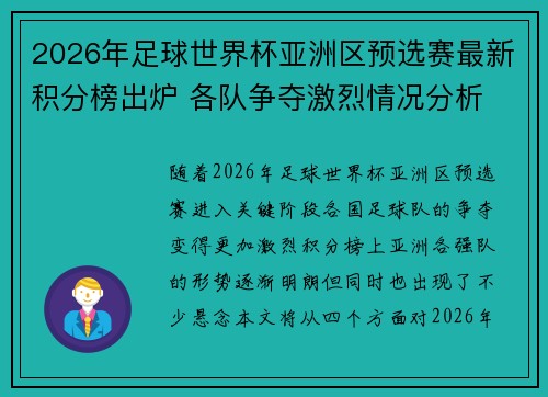 2026年足球世界杯亚洲区预选赛最新积分榜出炉 各队争夺激烈情况分析