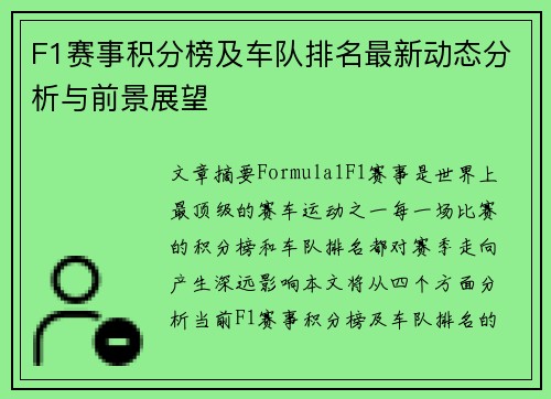 F1赛事积分榜及车队排名最新动态分析与前景展望