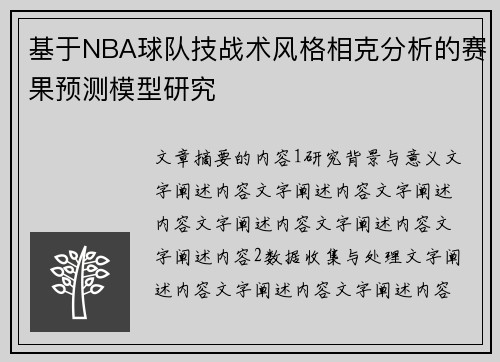 基于NBA球队技战术风格相克分析的赛果预测模型研究