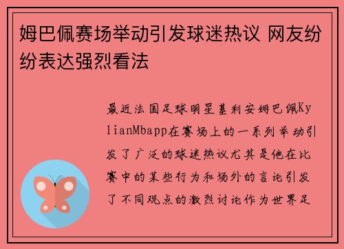 姆巴佩赛场举动引发球迷热议 网友纷纷表达强烈看法