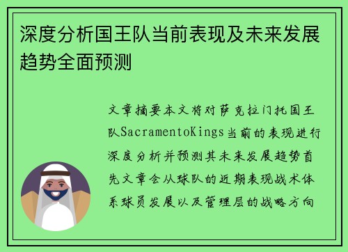 深度分析国王队当前表现及未来发展趋势全面预测