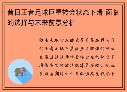 昔日王者足球巨星转会状态下滑 面临的选择与未来前景分析