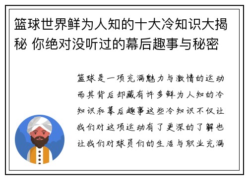 篮球世界鲜为人知的十大冷知识大揭秘 你绝对没听过的幕后趣事与秘密