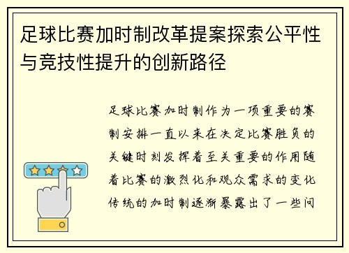 足球比赛加时制改革提案探索公平性与竞技性提升的创新路径