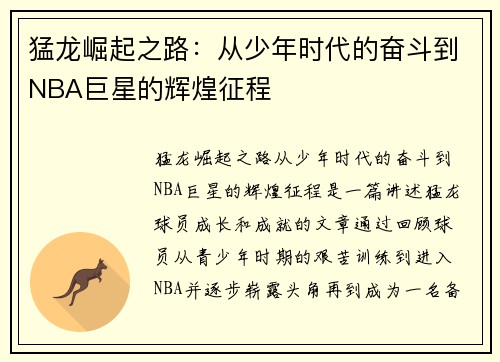 猛龙崛起之路：从少年时代的奋斗到NBA巨星的辉煌征程
