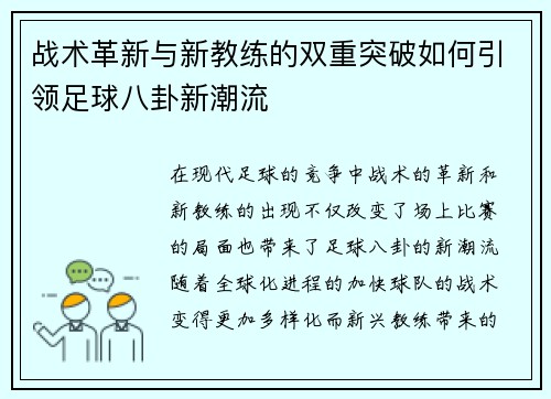 战术革新与新教练的双重突破如何引领足球八卦新潮流