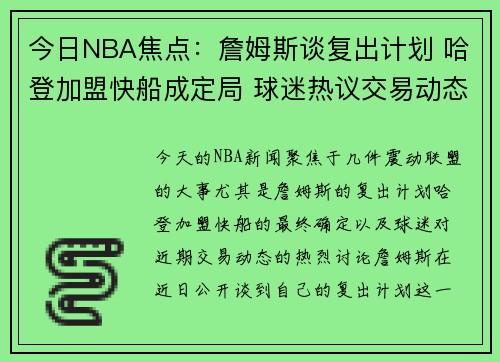 今日NBA焦点：詹姆斯谈复出计划 哈登加盟快船成定局 球迷热议交易动态