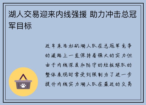 湖人交易迎来内线强援 助力冲击总冠军目标