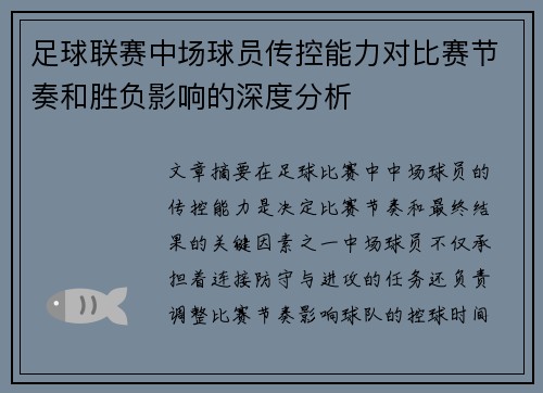 足球联赛中场球员传控能力对比赛节奏和胜负影响的深度分析