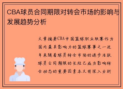 CBA球员合同期限对转会市场的影响与发展趋势分析
