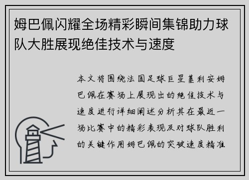 姆巴佩闪耀全场精彩瞬间集锦助力球队大胜展现绝佳技术与速度