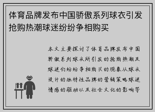 体育品牌发布中国骄傲系列球衣引发抢购热潮球迷纷纷争相购买