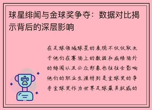 球星绯闻与金球奖争夺：数据对比揭示背后的深层影响