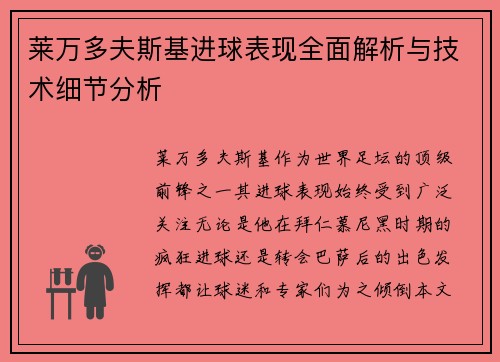 莱万多夫斯基进球表现全面解析与技术细节分析