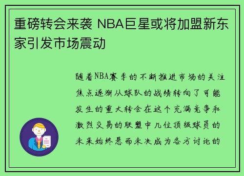 重磅转会来袭 NBA巨星或将加盟新东家引发市场震动