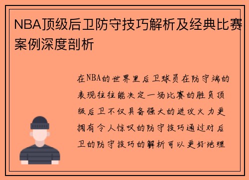 NBA顶级后卫防守技巧解析及经典比赛案例深度剖析
