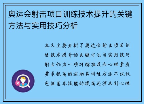 奥运会射击项目训练技术提升的关键方法与实用技巧分析