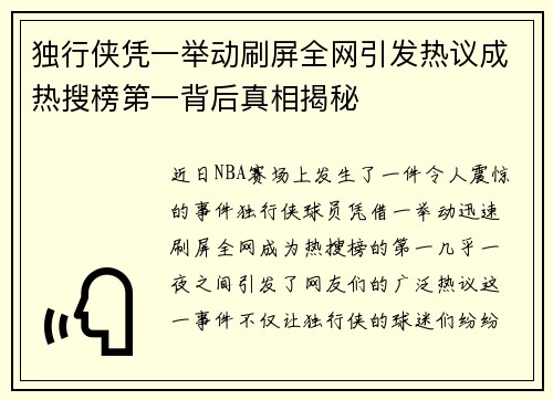 独行侠凭一举动刷屏全网引发热议成热搜榜第一背后真相揭秘