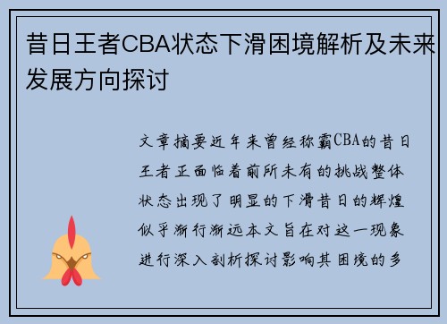 昔日王者CBA状态下滑困境解析及未来发展方向探讨