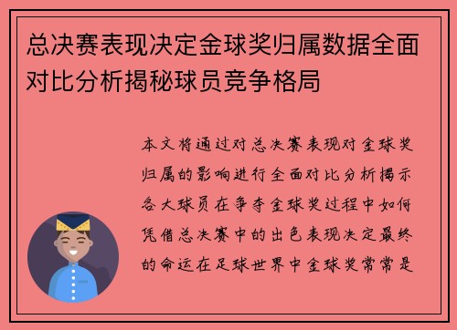 总决赛表现决定金球奖归属数据全面对比分析揭秘球员竞争格局