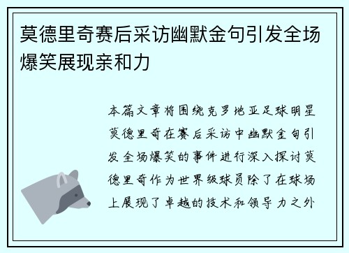 莫德里奇赛后采访幽默金句引发全场爆笑展现亲和力