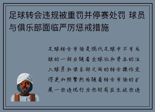 足球转会违规被重罚并停赛处罚 球员与俱乐部面临严厉惩戒措施