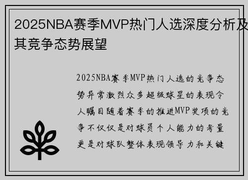 2025NBA赛季MVP热门人选深度分析及其竞争态势展望